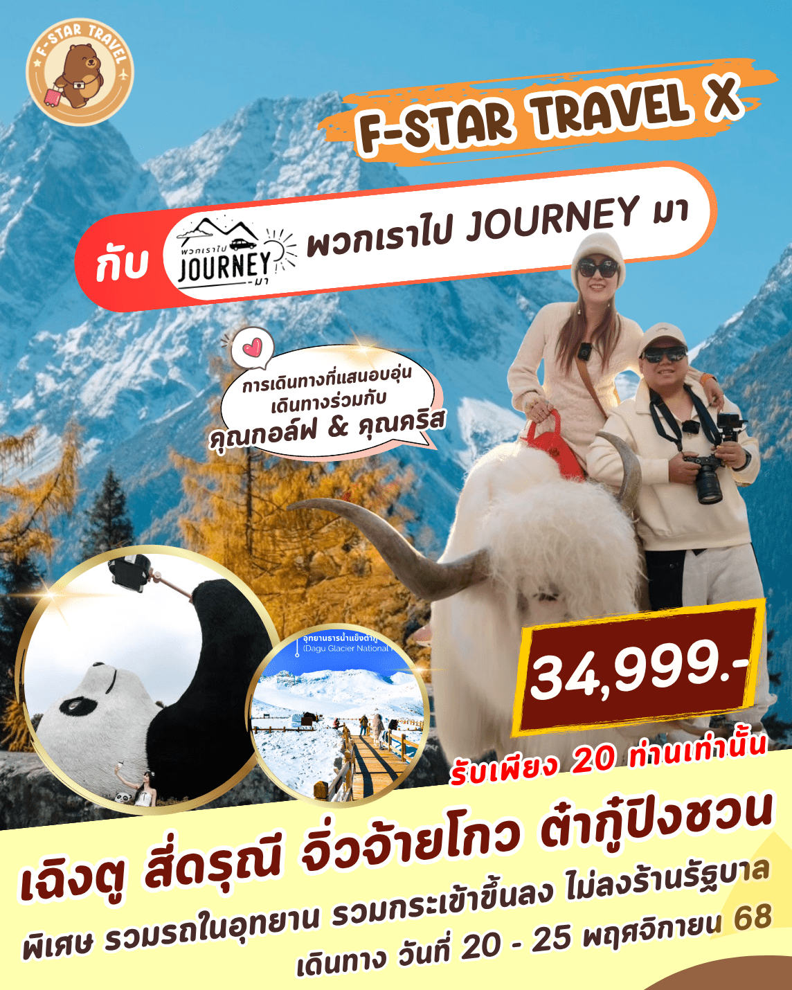 ทัวร์จีน สี่ดรุณี จิ่วจ้ายโกว ต๋ากู๋ปิงชวน นั่งรถไฟความเร็วสูง บิน VZ