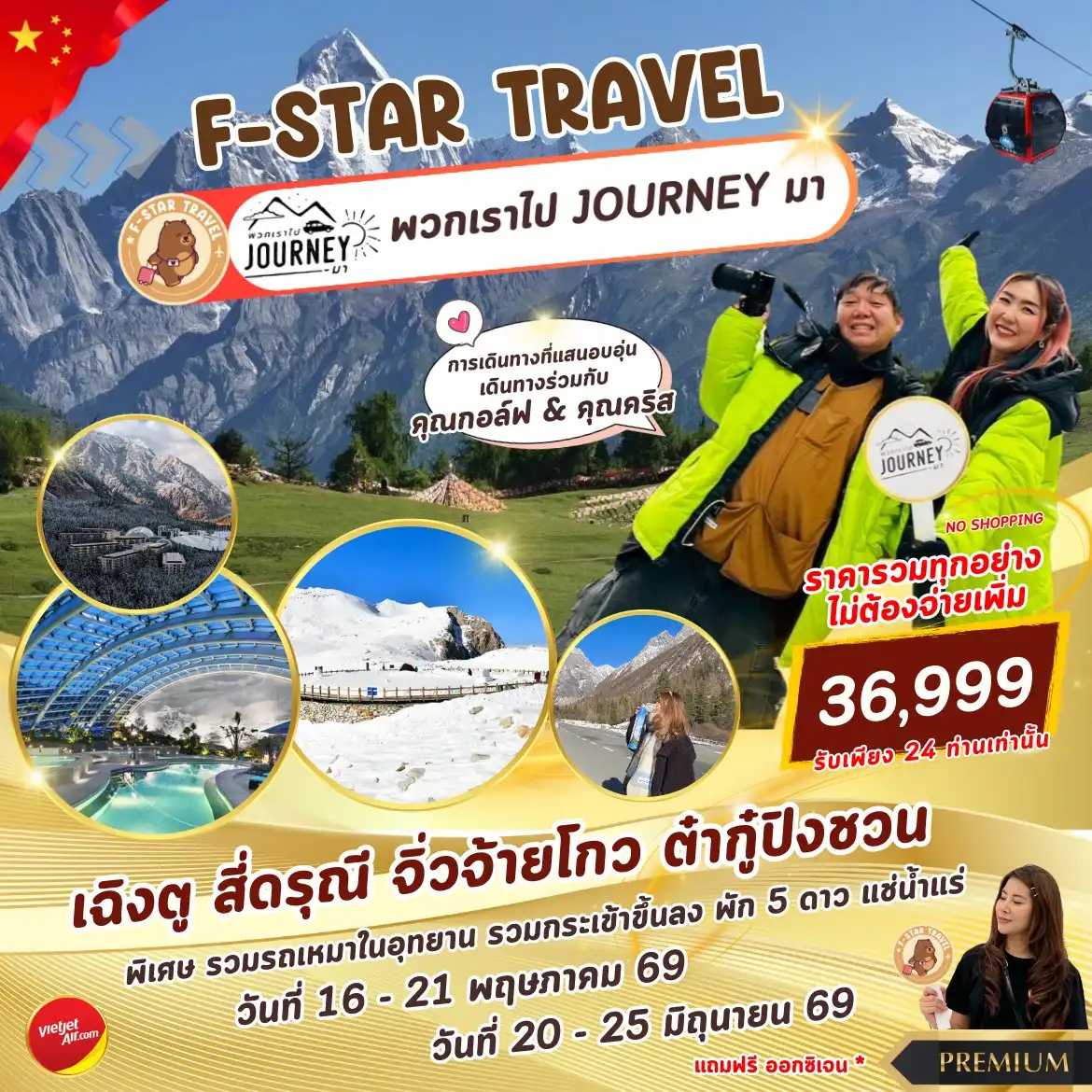 ทัวร์จีน เฉิงตู จิ่วจ้ายโกว ต๋ากู๋ปิงชวน สี่ดรุณี นั่งรถไฟความเร็วสูง 6 วัน 5 คืน บิน VZ