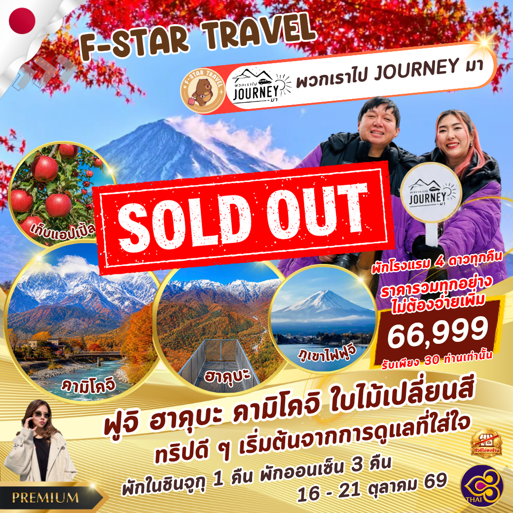 ทัวร์ญี่ปุ่น PREMIUM ฟูจิ ฮาคุบะ คามิโคจิ 6 วัน 4 คืน บิน (TG)