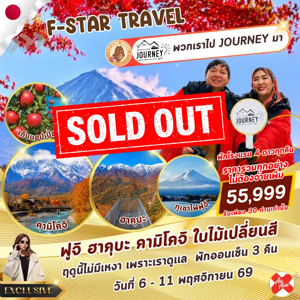 ทัวร์ญี่ปุ่น EXCLUSIVE ฟูจิ ฮาคุบะ คามิโคจิ 6 วัน 4 คืน บิน (XJ)