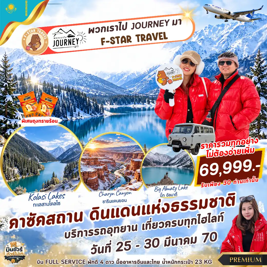 ทัวร์คาซัคสถาน PREMIUM KAZAKHSTAN SNOW PARADISE 6 วัน 4 คืน KC