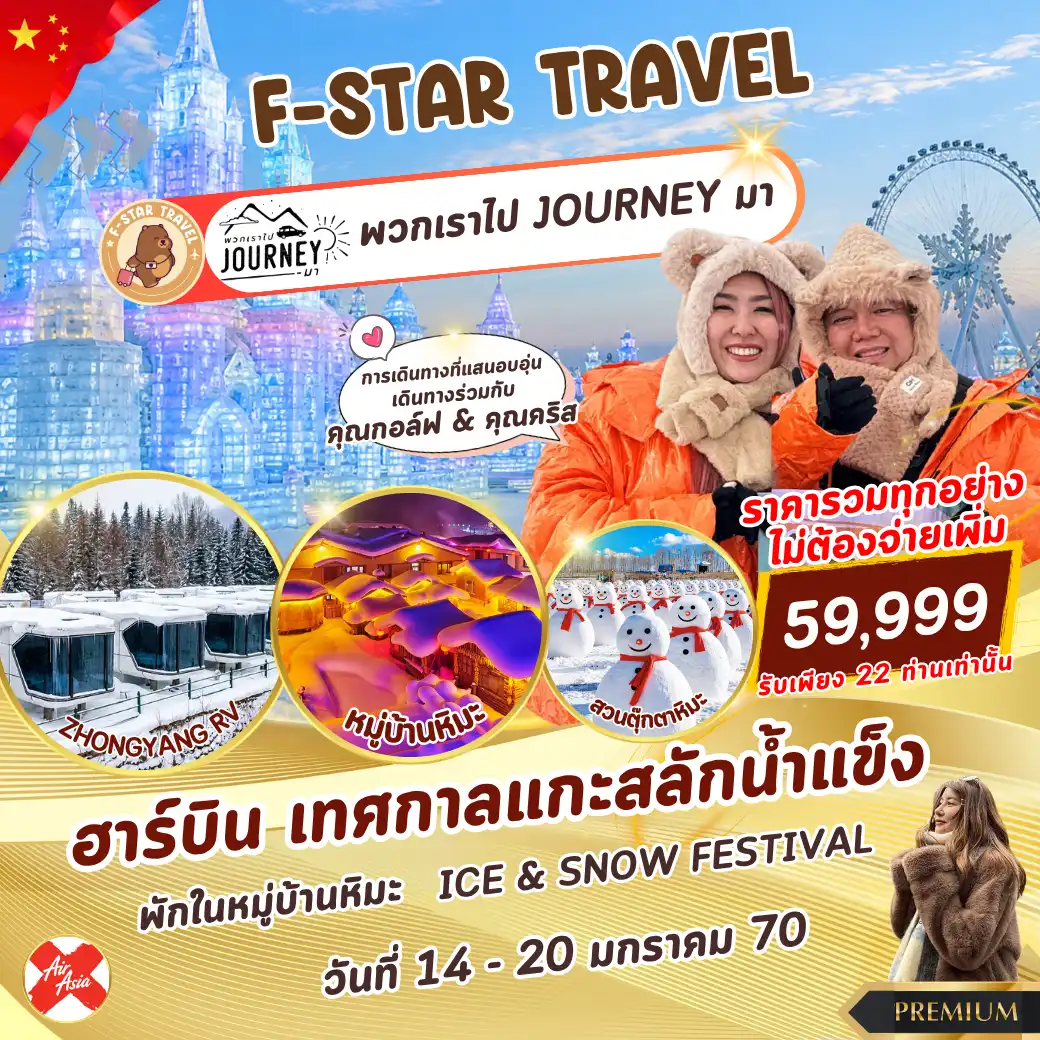ทัวร์จีน ฮาร์บิน ICE & SNOW FESTIVAL 7 วัน 5 คืน บิน (XJ)