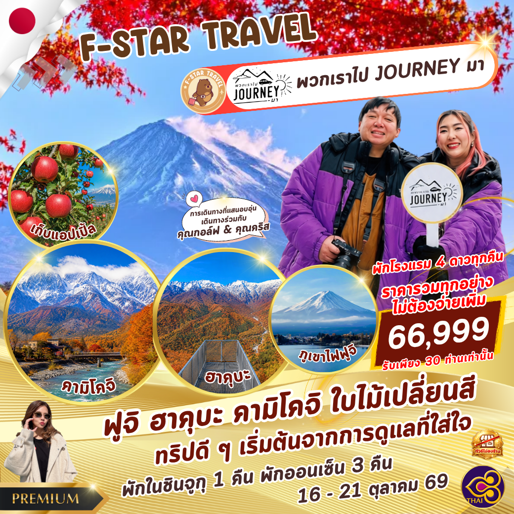 ทัวร์ญี่ปุ่น PREMIUM ฟูจิ ฮาคุบะ คามิโคจิ PREMIUM 6 วัน 4 คืน บิน TG