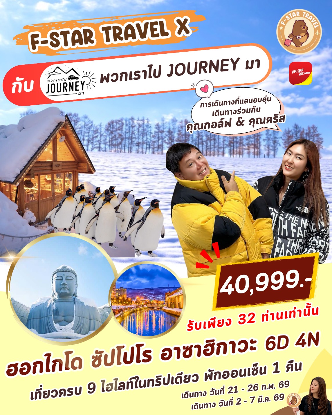 ทัวร์ญี่ปุ่น ฮอกไกโด สานสกี พักออนเซ็น 6วัน 4คืน (VZ)