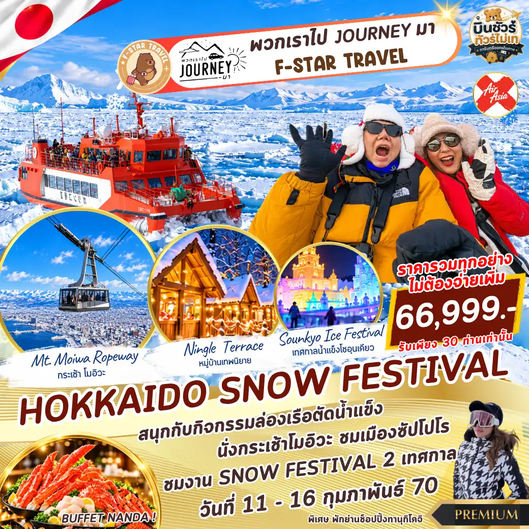 โปรแกรมทัวร์ญี่ปุ่น HOKKAIDO SNOW FESTIVAL 6 วัน 4 คืน บิน XJ