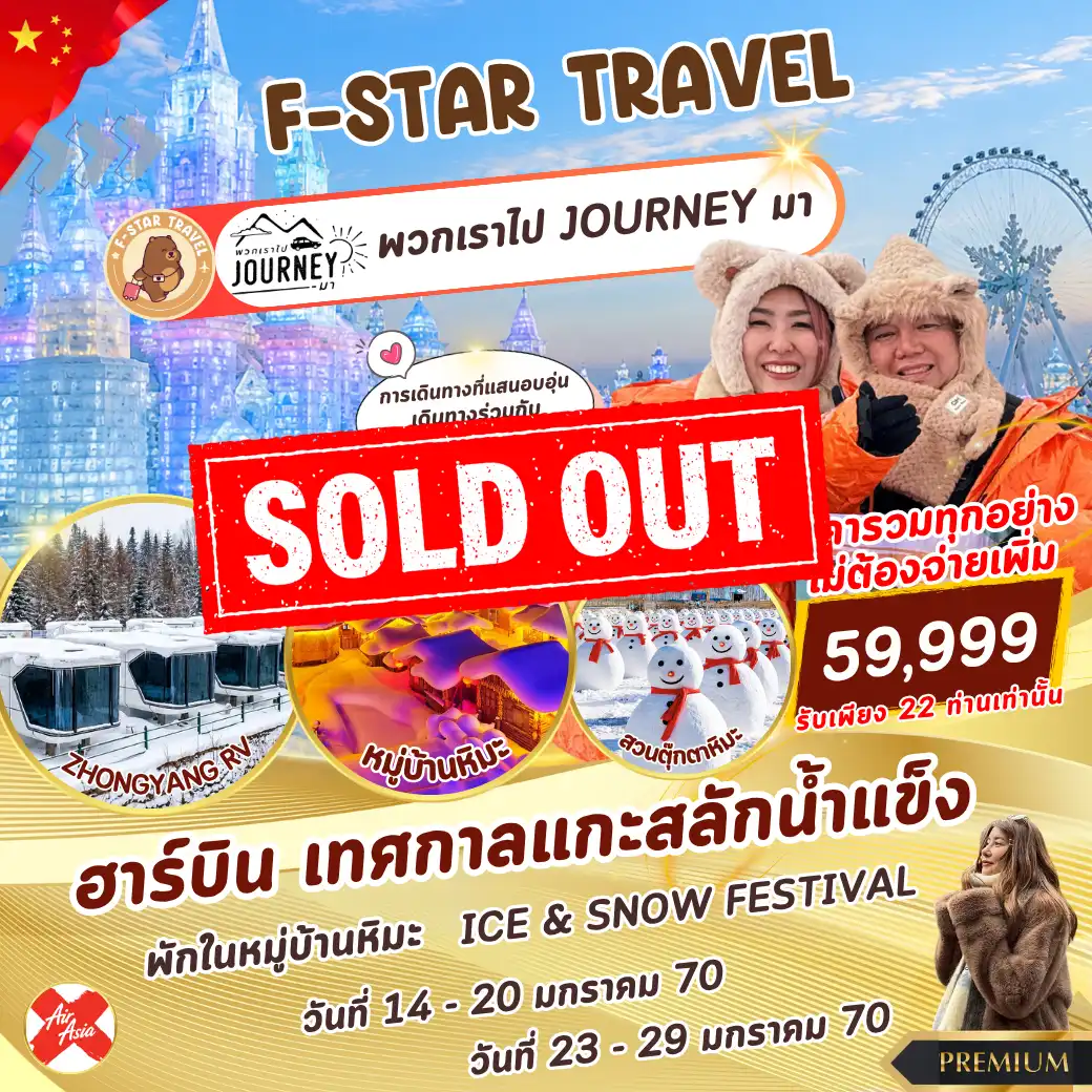 ทัวร์จีน ฮาร์บิน ICE & SNOW FESTIVAL 7 วัน 5 คืน บิน (XJ)
