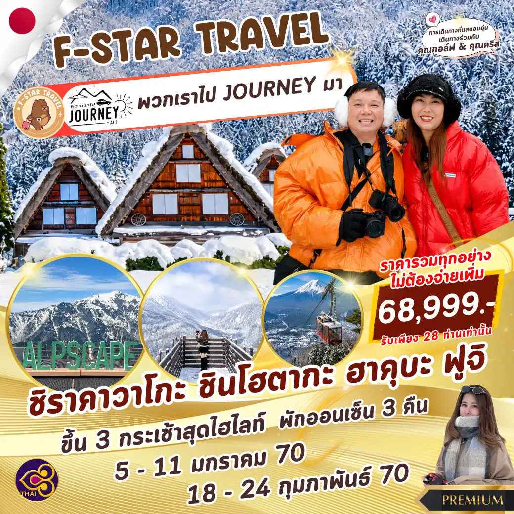 ทัวร์ญี่ปุ่น PREMIUM ชิราคาวาโกะ ชินโฮตากะ ฮาคุบะ 7 วัน 5 คืน บิน TG
