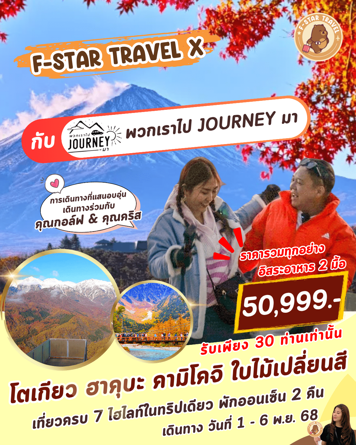 ทัวร์ญี่ปุ่น โตเกียว ฟูจิ ฮาคุบะ คามิโคจิ 6 วัน 4 คืน (XJ)