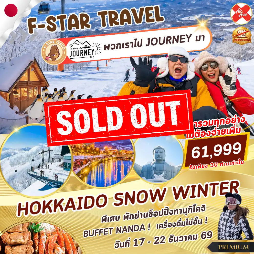 โปรแกรมทัวร์ญี่ปุ่น HOKKAIDO SNOW WINTER 6 วัน 4 คืน บิน XJ