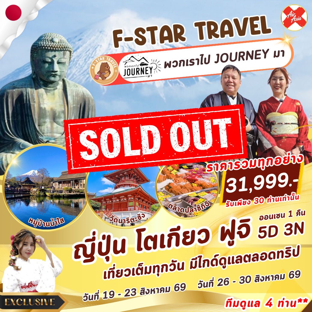 ทัวร์ญี่ปุ่น TOKYO FUJI ปล่อยใจให้เราดูแล เที่ยวเต็มวันไม่มีฟรีเดย์ 5วัน 3 คืน (XJ)
