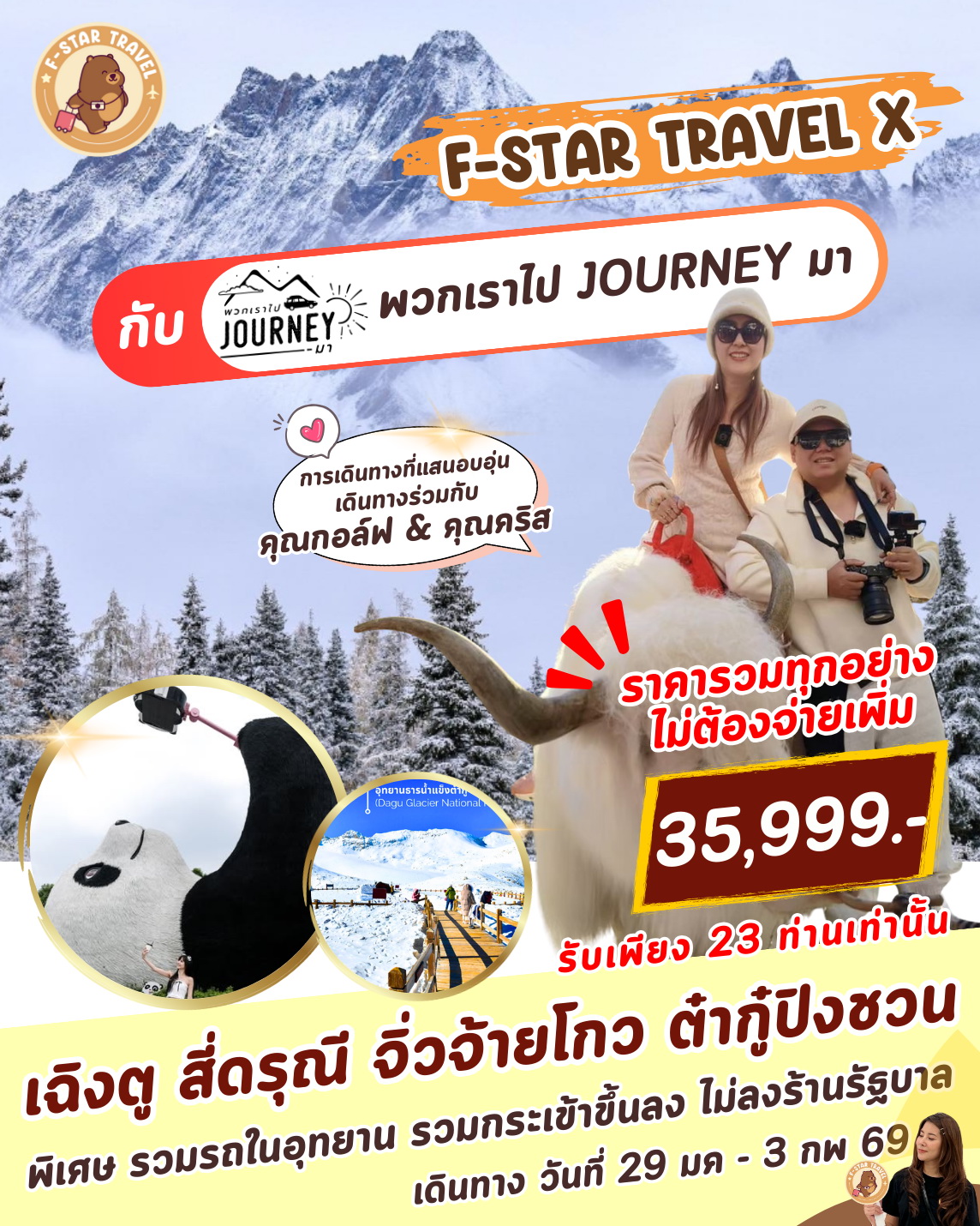 ทัวร์จีน สี่ดรุณี จิ่วจ้ายโกว ต๋ากู๋ปิงชวน นั่งรถไฟความเร็วสูง บิน VZ V.2