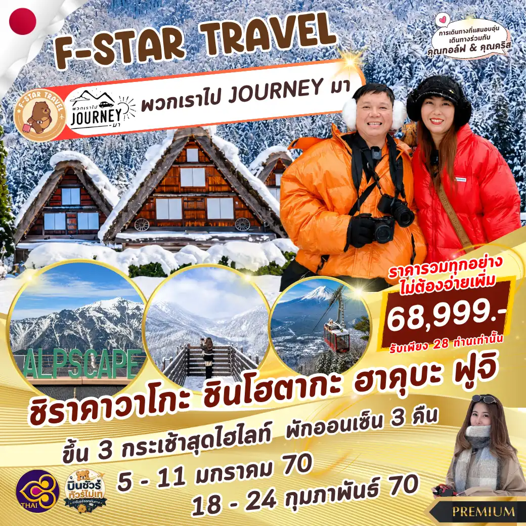 ทัวร์ญี่ปุ่น PREMIUM ชิราคาวาโกะ ชินโฮตากะ ฮาคุบะ 7 วัน 5 คืน บิน TG