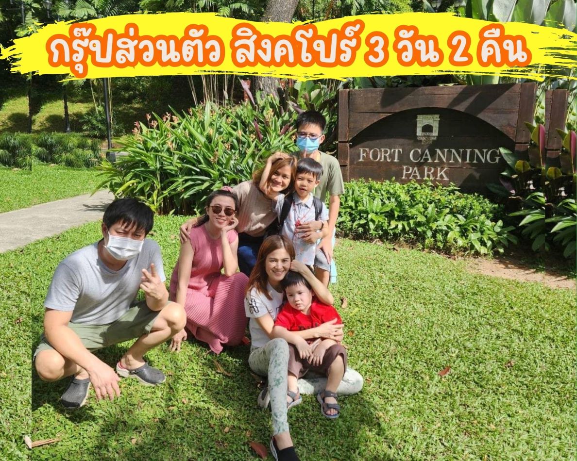 กรุ๊ปทัวร์สิงคโปร์ 9 - 11 พ.ค. 66