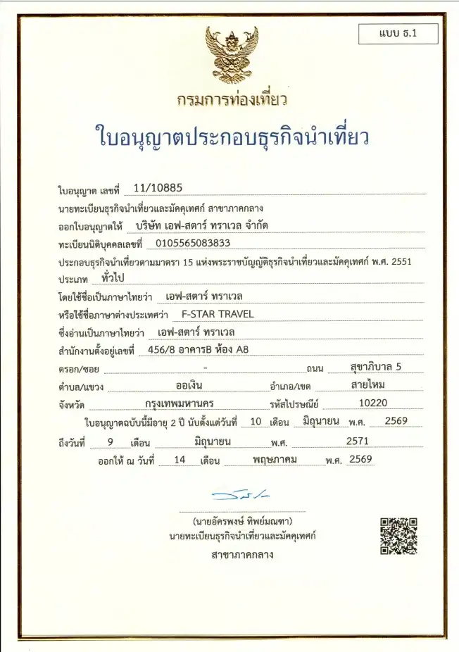 ใบอนุญาตธุรกิจนำเที่ยว