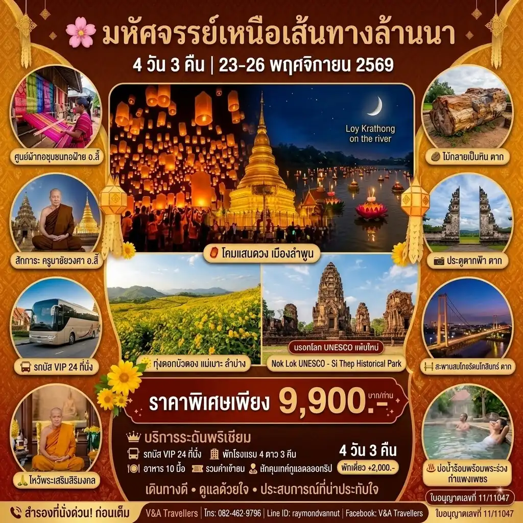 ทัวร์ลำปาง ทริปชมดอกบัวตอง  ณ แม่เมาะลำปาง ประเพณีโคมแสนดวง ลำพูน  ชมมรดกโลกอุทยานศรีเทพฯ  ร่วมประเพณีลอยกระทง ณ แม่น้ำกวง  4วัน 3คืน (BUS)