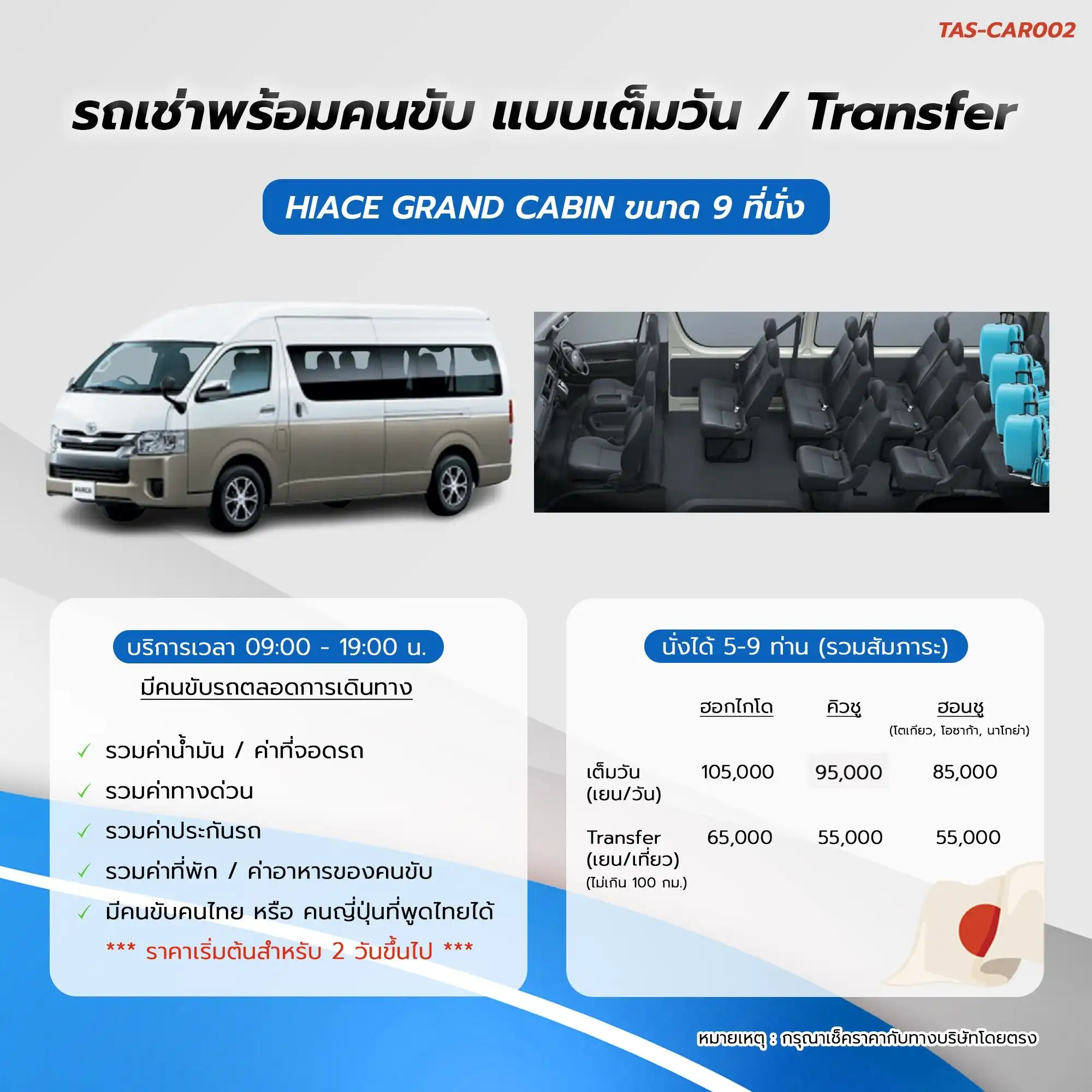 HIACE GRAND CABIN ขนาด 9 ที่นั่ง มีคนขับ (คนไทย)