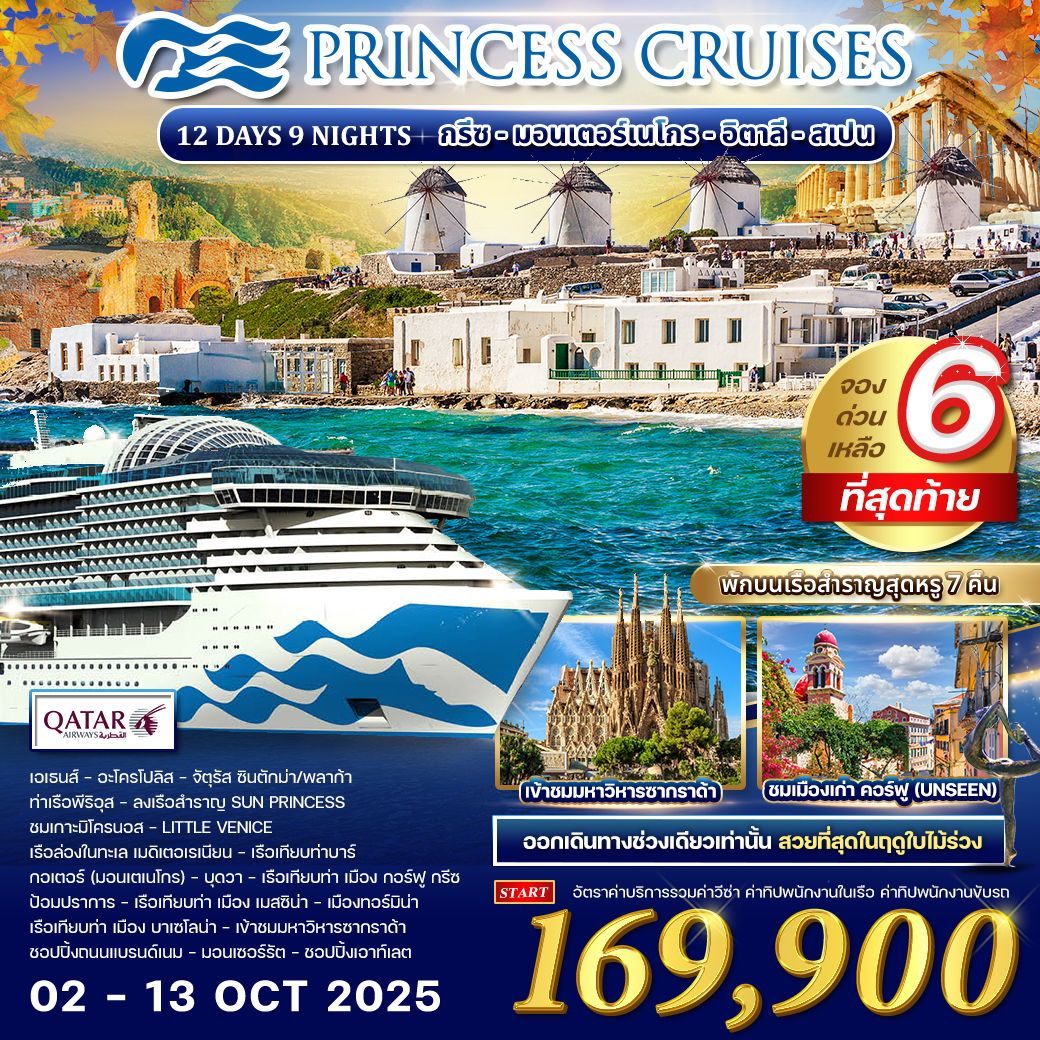 ล่องเรือสำราญ PRINCESS CRUISES กรีซ - มอนเตอร์เนโกร - อิตาลี - สเปน 12วัน 9คืน (QR)