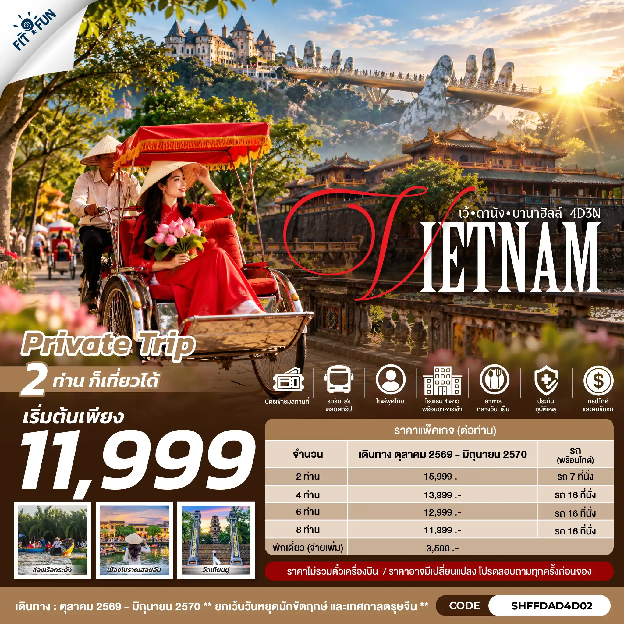 แพ็กเกจทัวร์เวียดนาม VIETNAM เว้ ดานัง บานาฮิลล์ 4วัน 3คืน