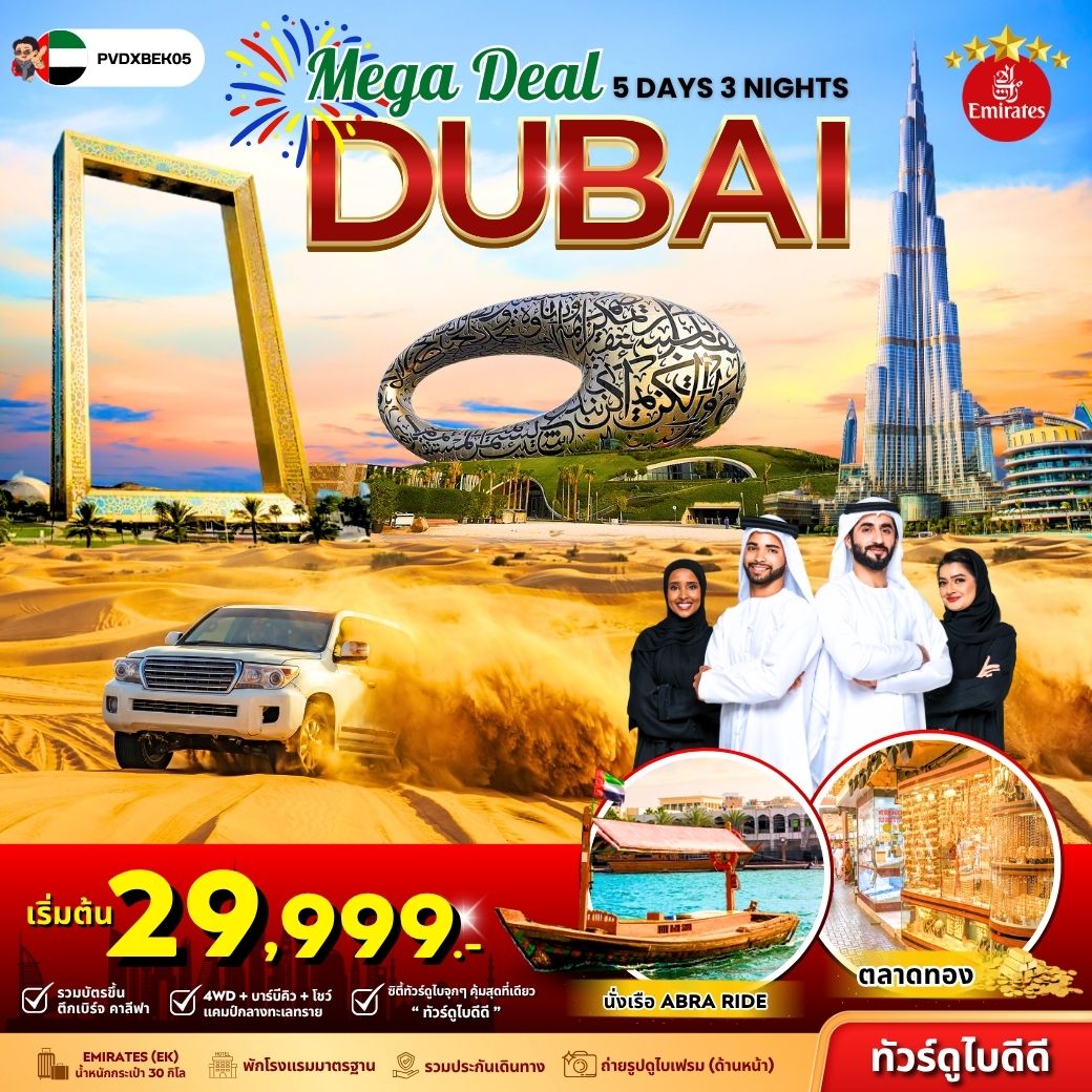 ทัวร์สหรัฐอาหรับฯ MEGA DEAL DUBAI 5วัน 3คืน (EK)