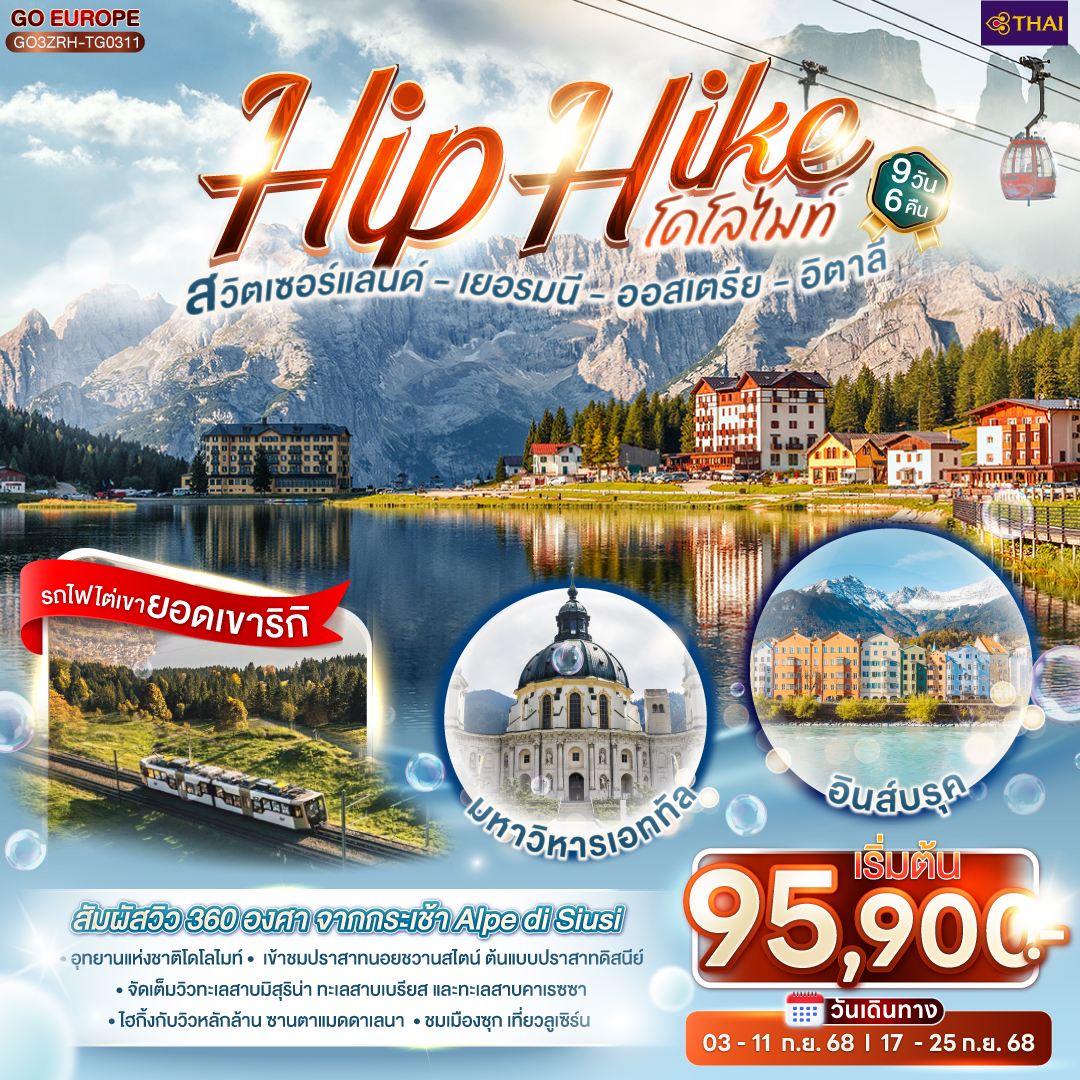 ทัวร์ออสเตรีย Hip Hike โดโลไมท์ สวิตเซอร์แลนด์ - เยอรมนี - ออสเตรีย - อิตาลี 9วัน 6คืน (TG)