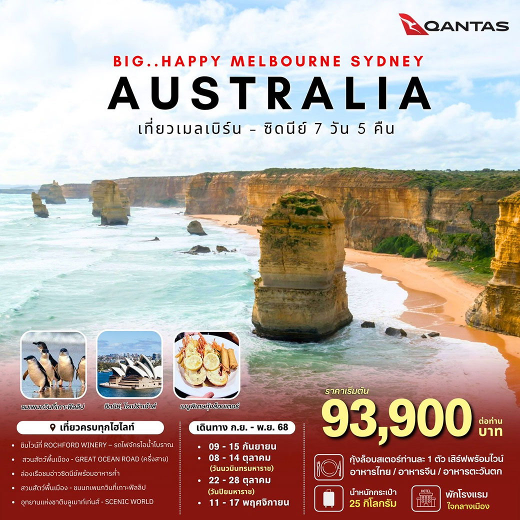 ทัวร์ออสเตรเลีย Big Happy Australia Melbourne Sydney 7วัน 5คืน (QF)