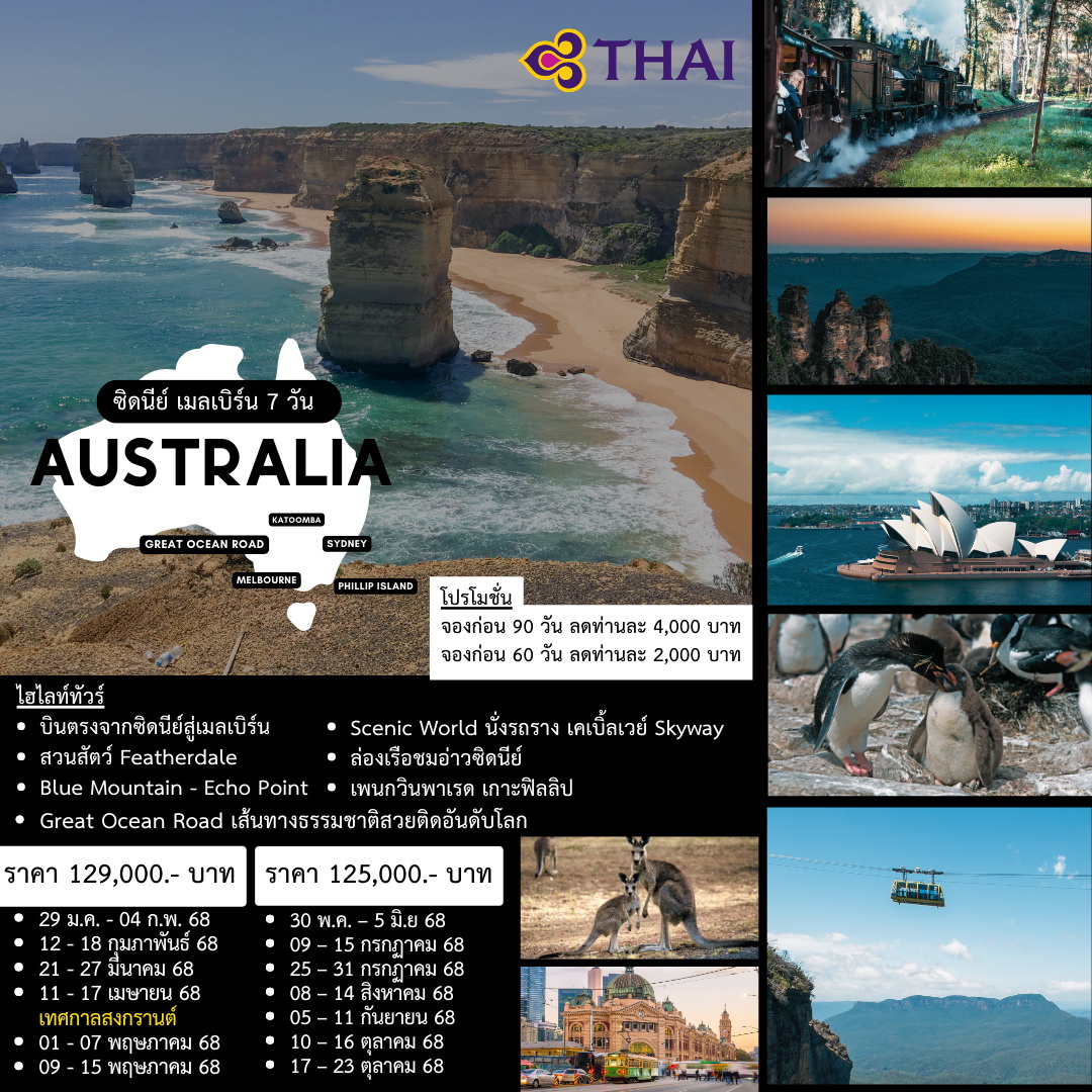 ทัวร์ออสเตรเลีย AUSTRALIA SYDNEY - MELBOURNE 7วัน 5คืน (TG)