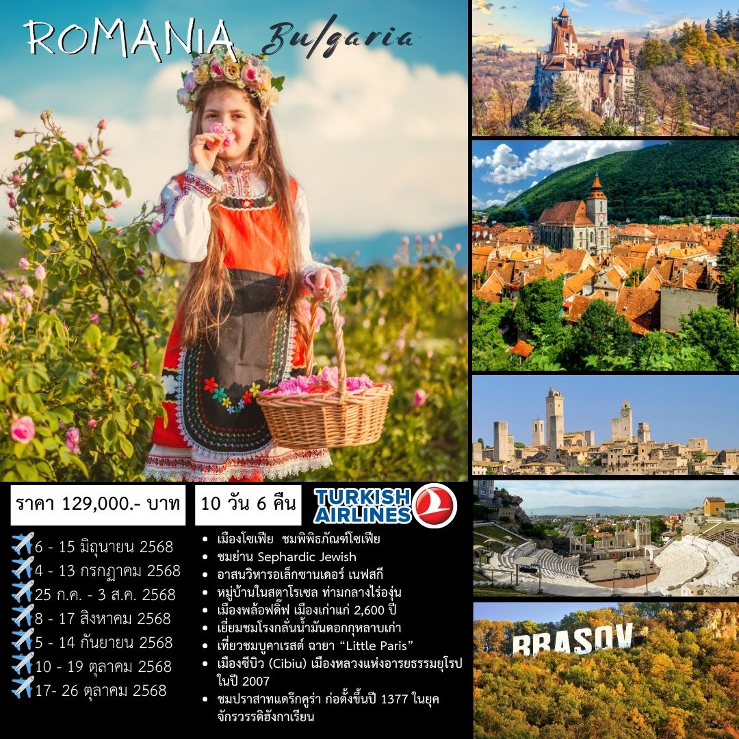 ทัวร์บัลแกเรีย Bulgaria -  Romania 10วัน 7คืน (TK)