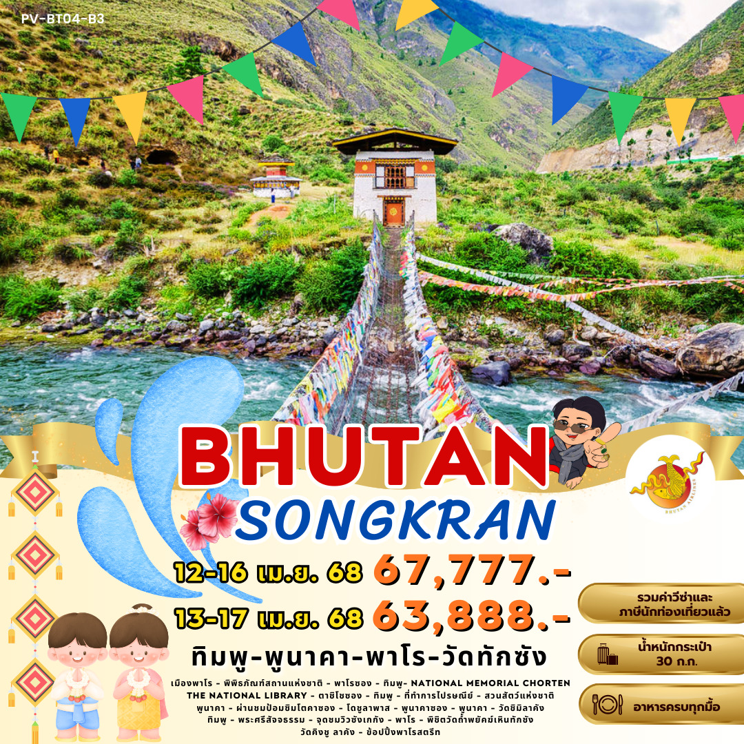 ทัวร์ภูฎาน ทิมพู – พูนาคา – พาโร – วัดทักซัง 5วัน 4คืน (B3)
