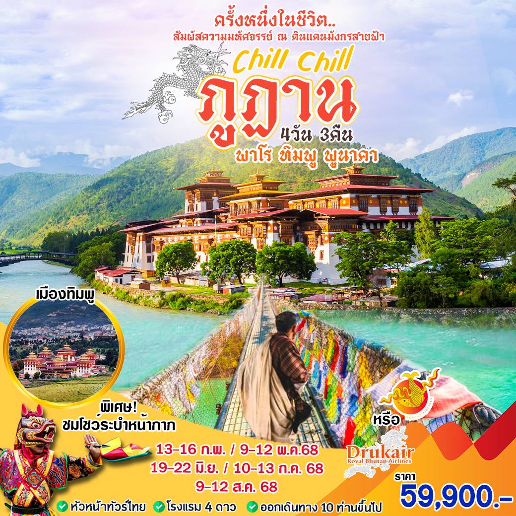 ทัวร์ภูฏาน Chill Chill ภูฎาน ครั้งหนึ่งในชีวิต สัมผัสมหัศจรรย์ ณ ดินแดนมังกรสายฟ้า 4วัน 3คืน (BK)