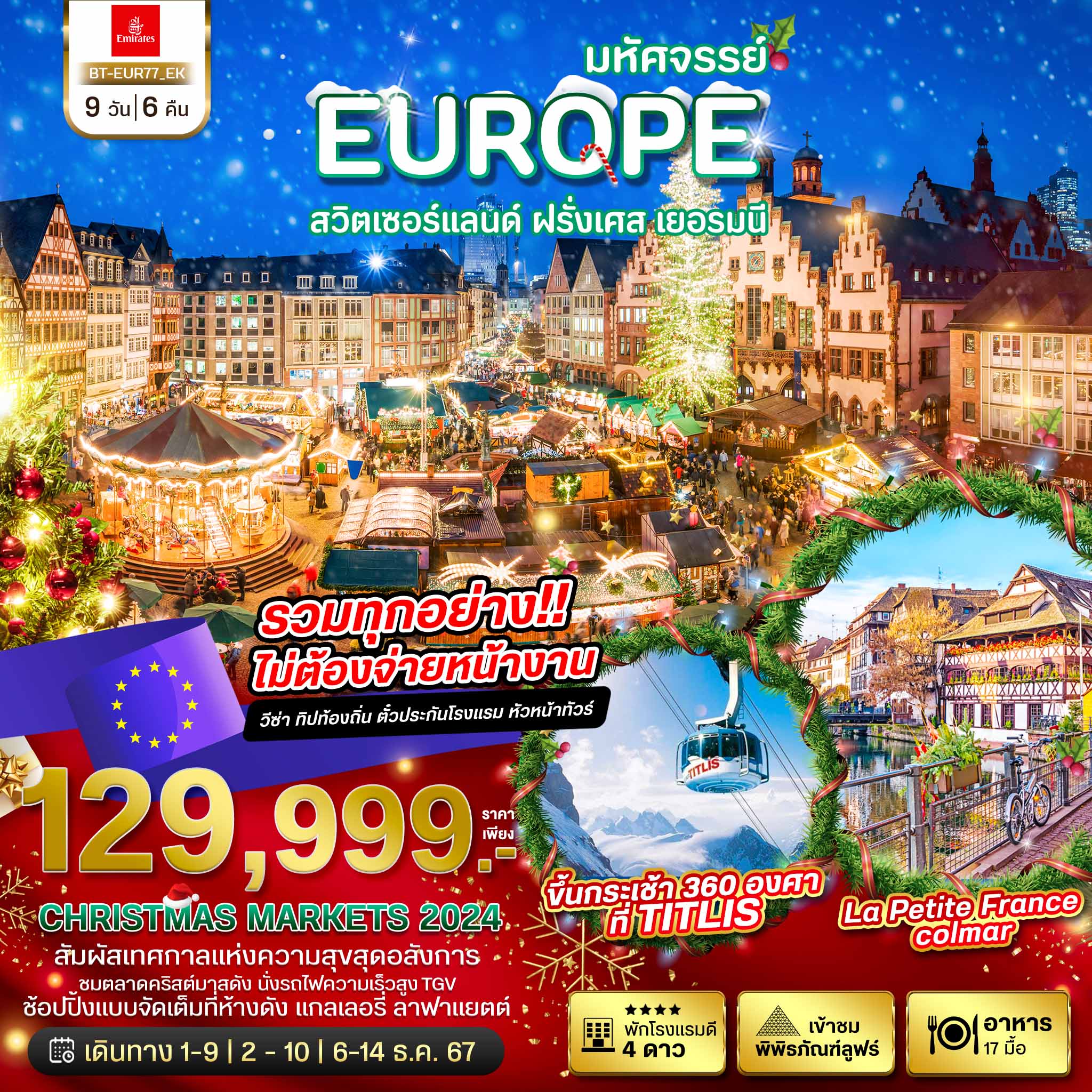 ทัวร์สวิตเซอร์แลนด์ มหัศจรรย์ สวิต เยอรมนี ฝรั่งเศส CHRISTMAS MARKETS 2024 9วัน 6คืน (EK)