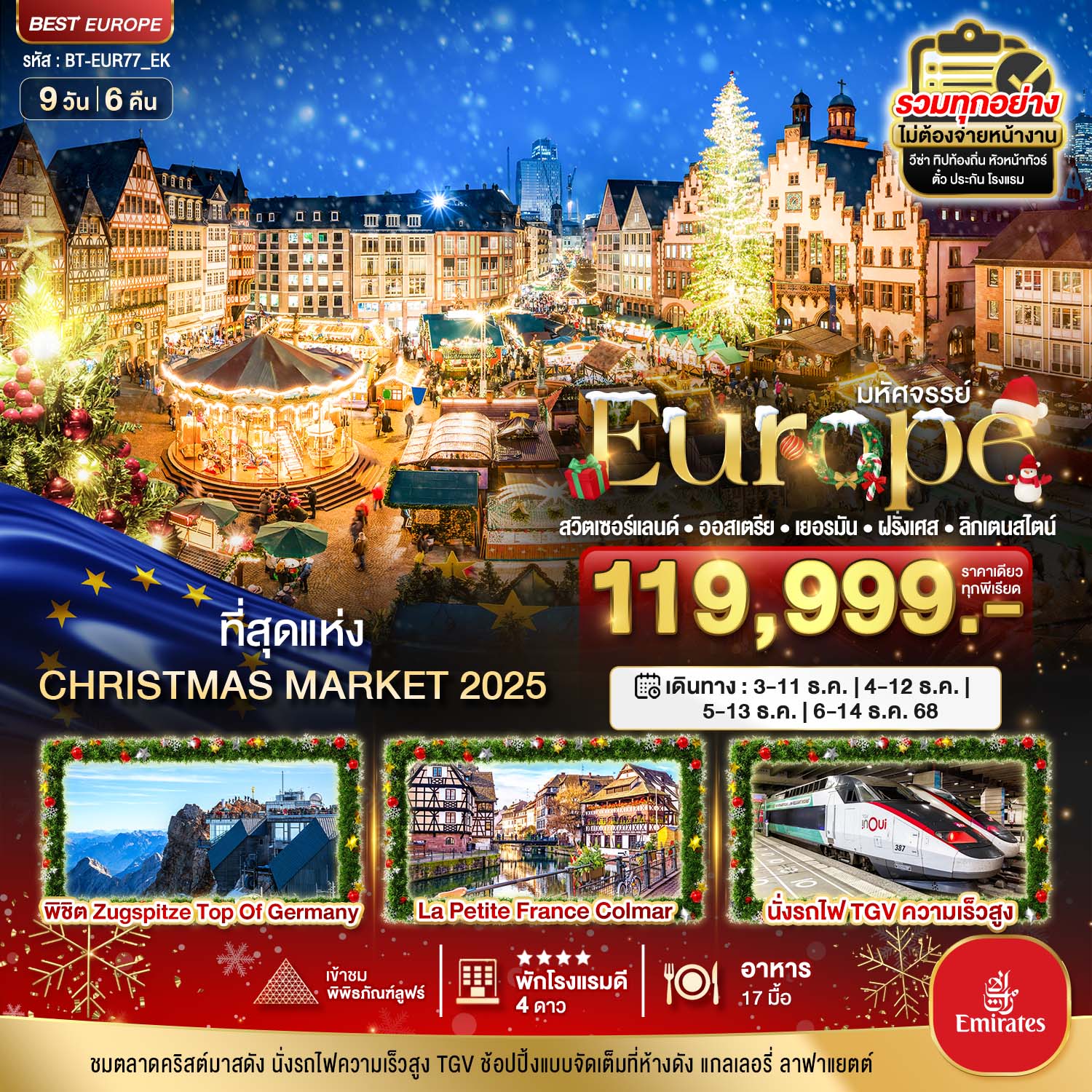 ทัวร์สวิตเซอร์แลนด์ มหัศจรรย์ สวิต เยอรมัน ฝรั่งเศส CHRISTMAS MARKETS 9วัน 6คืน (EK)