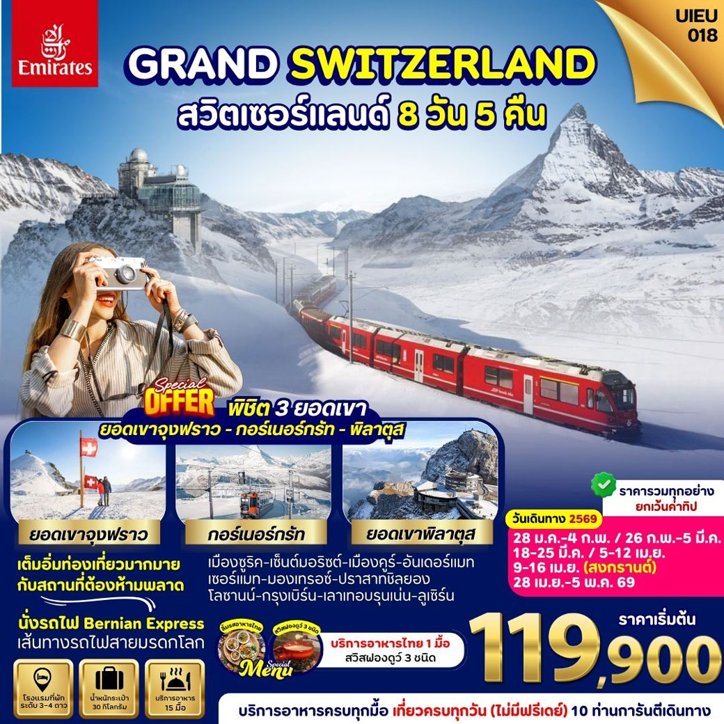 ทัวร์สวิตเซอร์แลนด์ Switzerland 3 Mountains 8วัน 5คืน (EK)