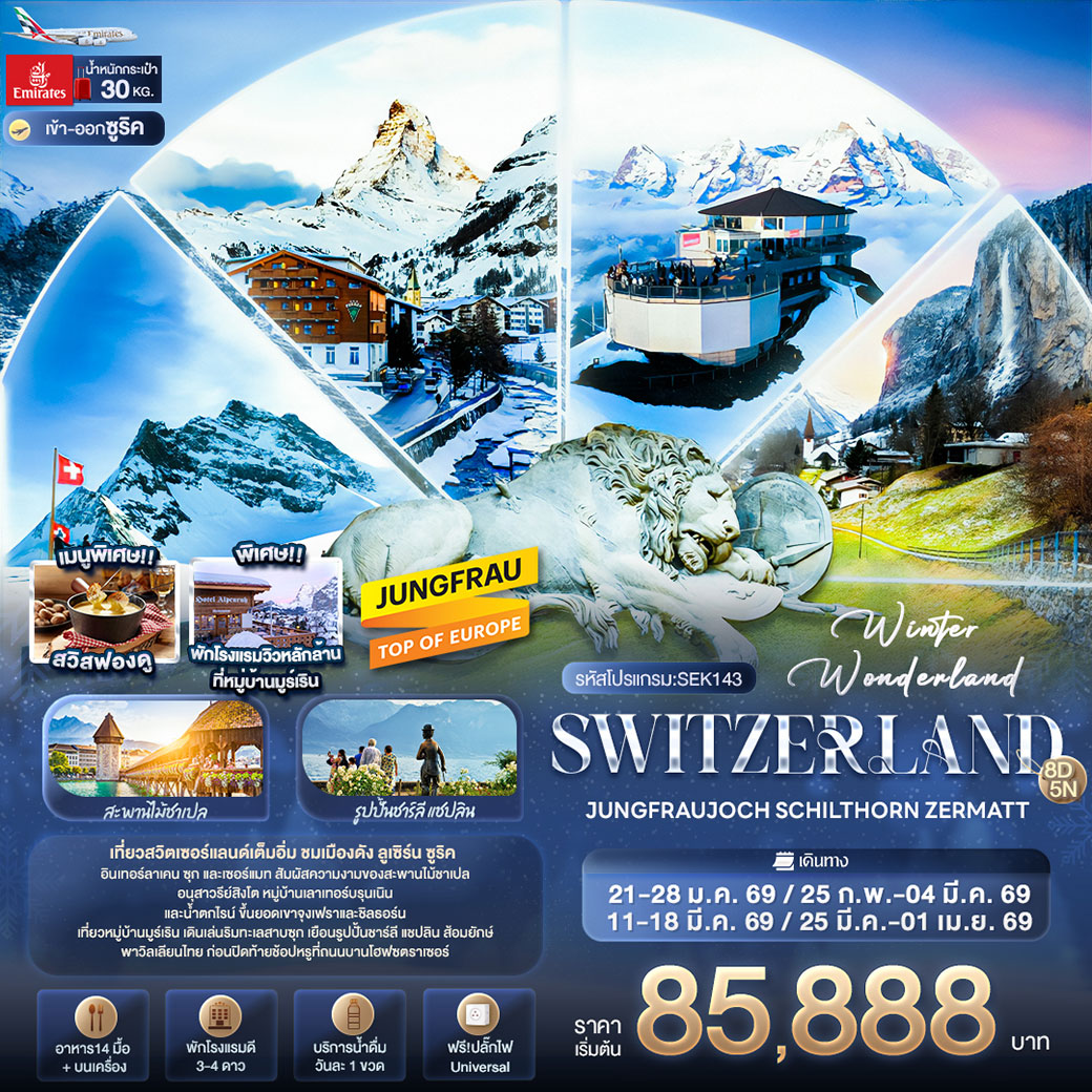 ทัวร์สวิตเซอร์แลนด์ Winter Wonderland Switzerland JUNGFRAUJOCH SCHITHORN ZERMATT 8วัน 5คืน (EK)
