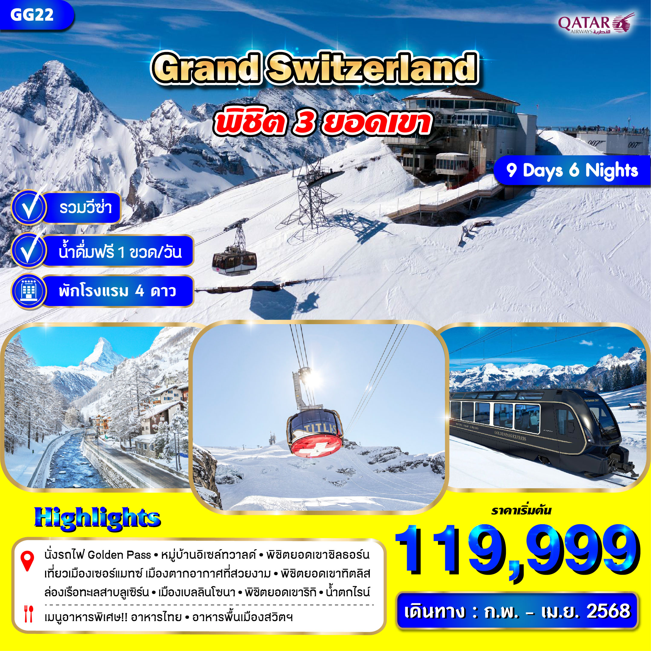 ทัวร์สวิตเซอร์เเลนด์ Grand Switzerland 9วัน 7คืน (QR)
