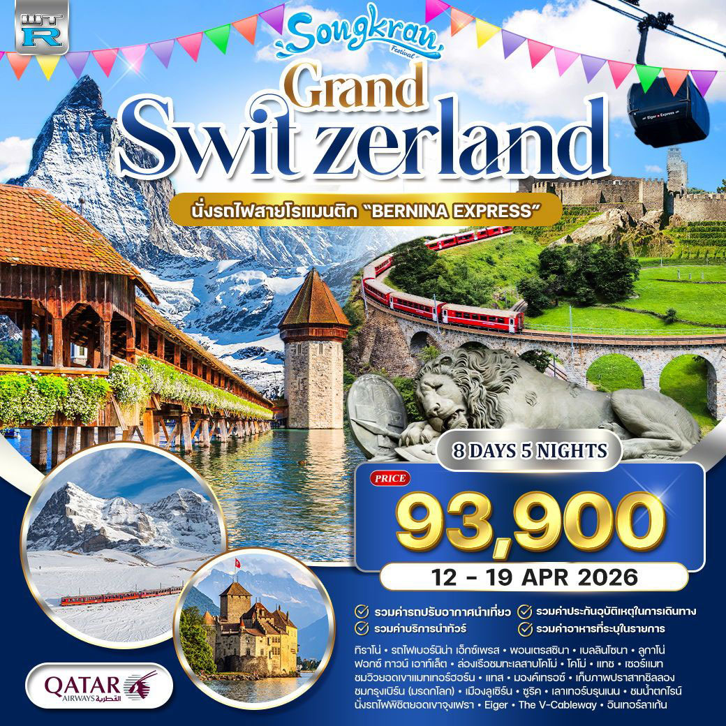 ทัวร์สวิตเซอร์แลนด์ Panorama จุงเฟรา–ลูเซิร์น–ซูริค–โคโม่ 8วัน 5คืน (QR)