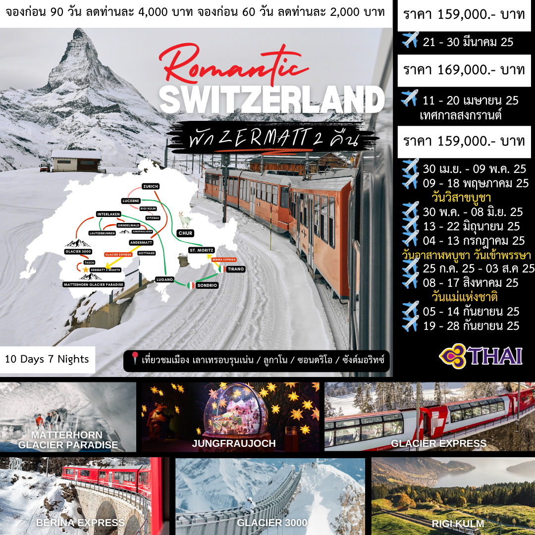 ทัวร์สวิตเซอร์แลนด์ Romantic Swiss 10วัน 7คืน (TG)