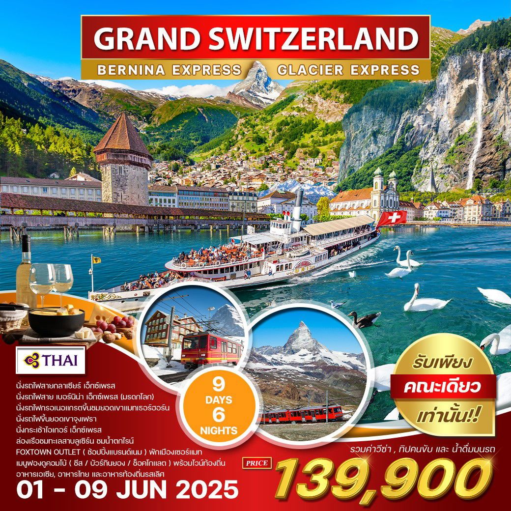 ทัวร์สวิตเซอร์เเลนด์ GRAND SWITZERLAND BERNINA EXPRESS GLACIER EXPRESS 9วัน 6คืน (TG)