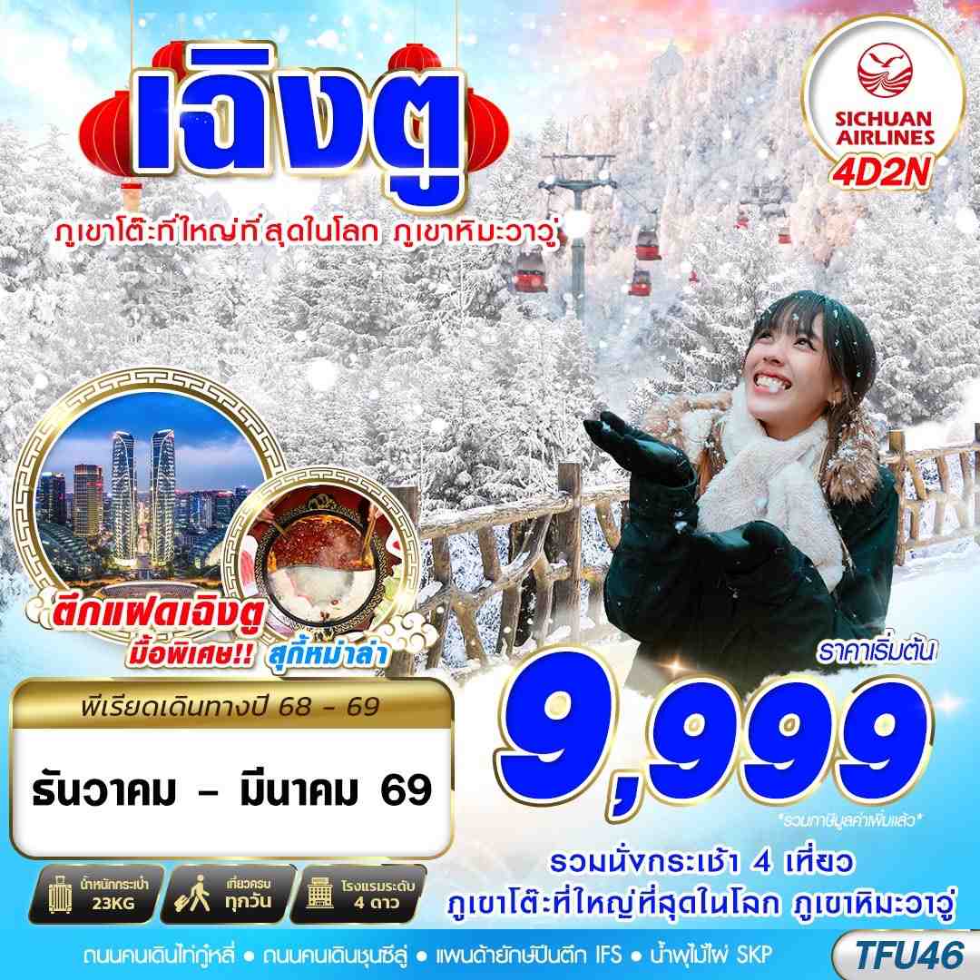 ทัวร์จีน เฉิงตู ภูเขาหิมะวาวู่ 4วัน 2คืน (3U)