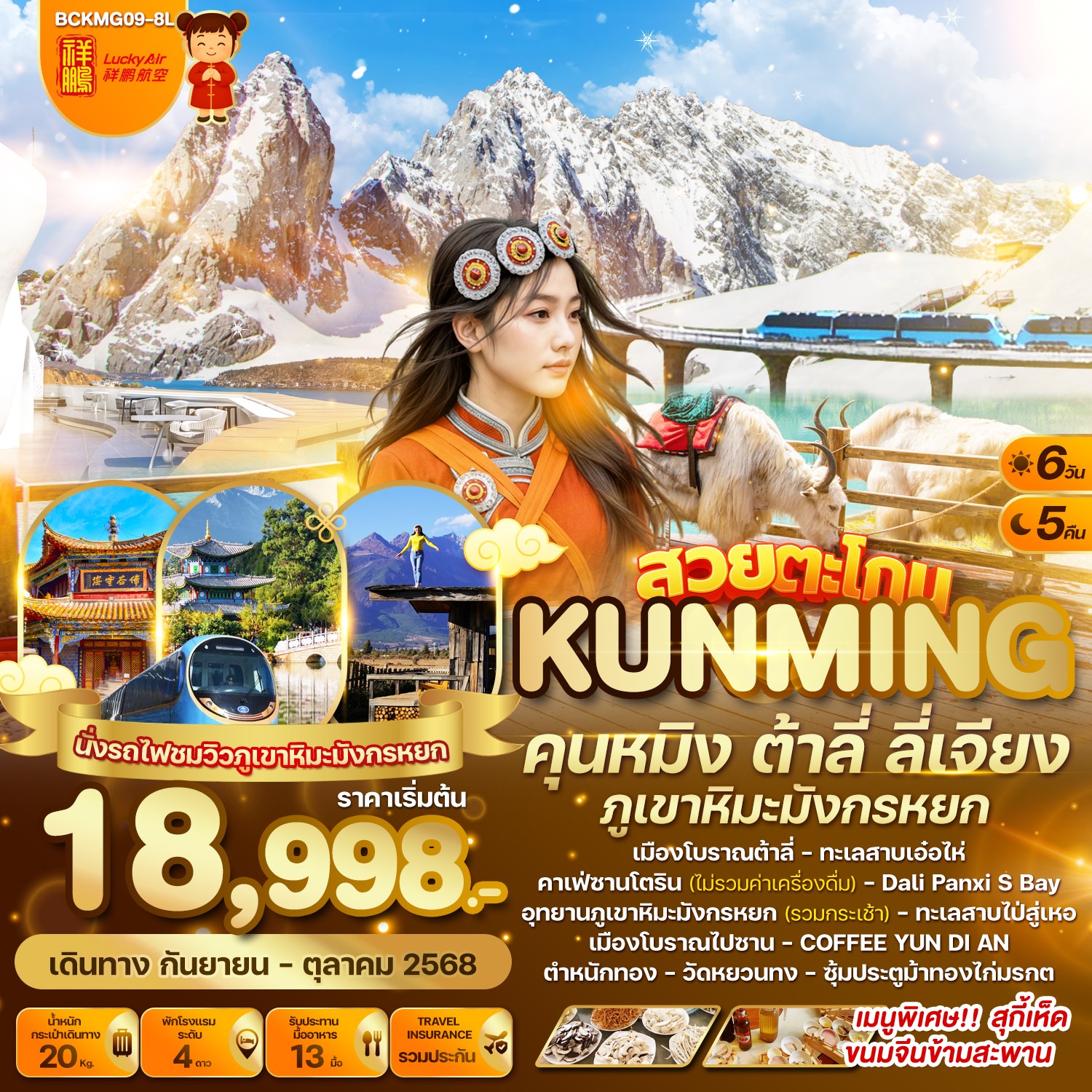 ทัวร์จีน สวยตะโกน...คุนหมิง ต้าลี่ ลี่เจียง ภูเขาหิมะมังกรหยก 6วัน 5คืน (8L)