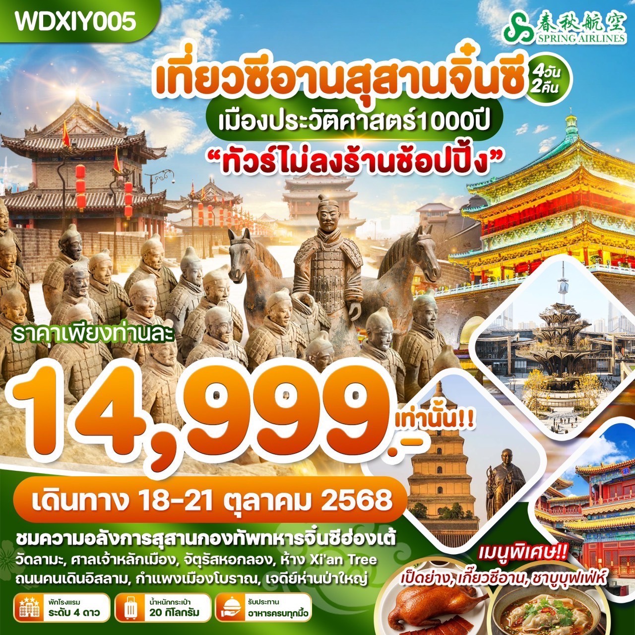 ทัวร์จีน ซีอาน อลังการสุสานทหารจิ๋นซี 4วัน 2คืน (9C)