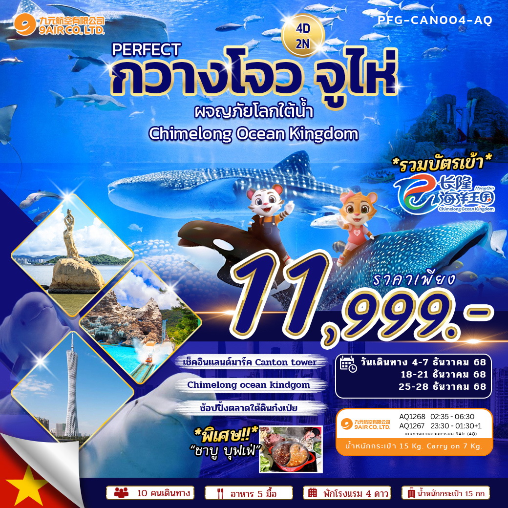 ทัวร์จีน PERFECT กวางโจว จูไห่ Chimelong Ocean Kingdom 4วัน 2คืน (AQ)