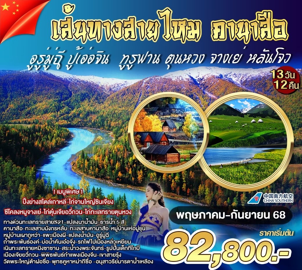 ทัวร์จีน เส้นทางสายไหม คานาสือ 13วัน 12คืน (CZ)