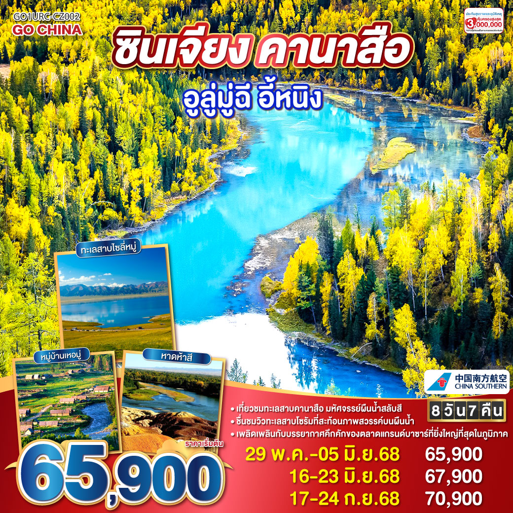 ทัวร์จีน ซินเจียง คานาสือ อูลู่มู่ฉี อี้หนิง 8วัน 7คืน (CZ)
