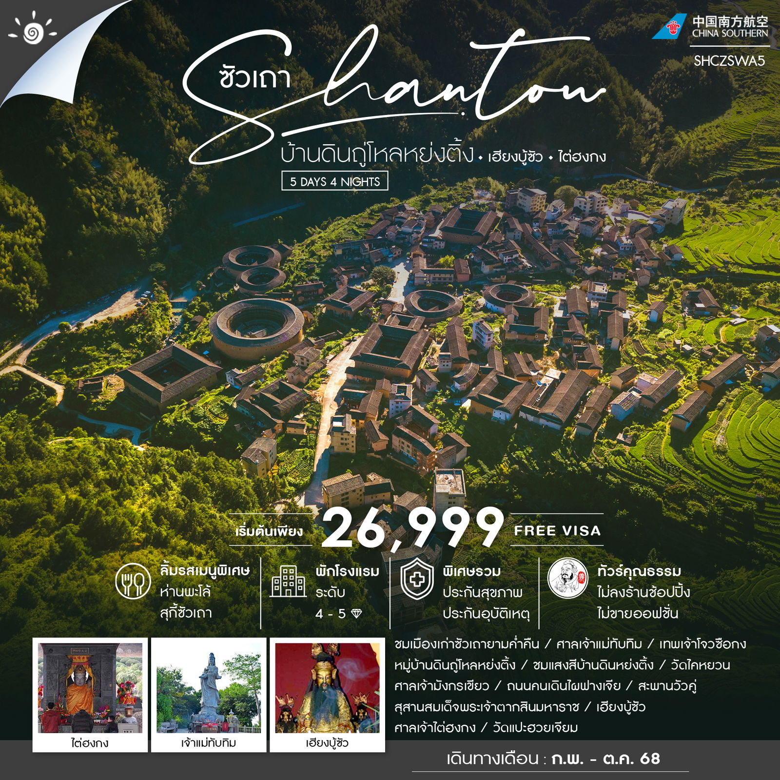 ทัวร์จีน คุณธรรม ซัวเถา บ้านดินถู่โหลหย่งติ้ง เฮียงบู้ซัว ไต่ฮงกง 5วัน 4คืน (CZ)