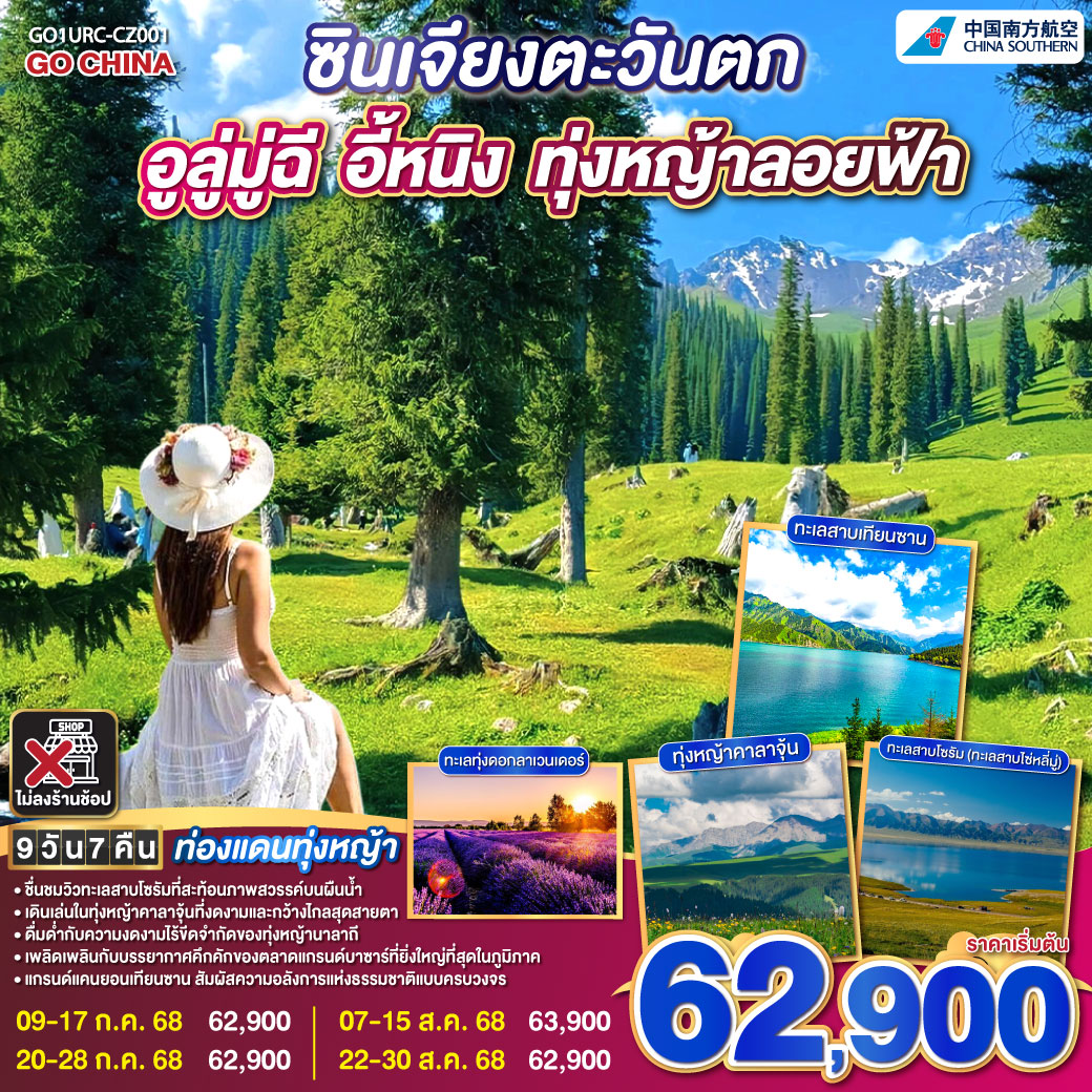 ทัวร์จีน ท่องแดนทุ่งหญ้า ซินเจียงตะวันตก อูลู่มู่ฉี อี้หนิง ทุ่งหญ้าลอยฟ้า 9วัน 7คืน  (CZ)