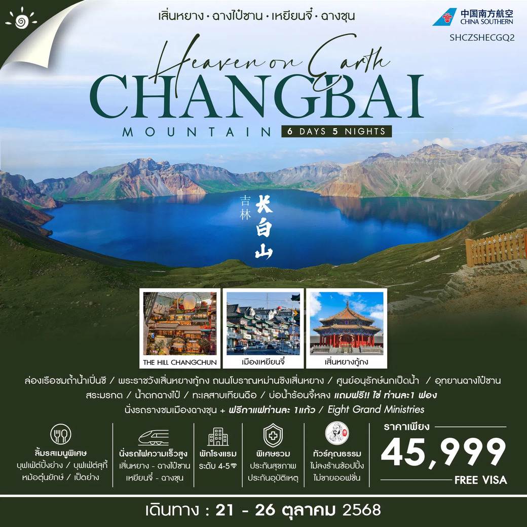 ทัวร์จีน คุณธรรม เสิ่นหยาง ฉางไป๋ซาน เหยียนจี๋ ฉางชุน 6วัน 5คืน (CZ)