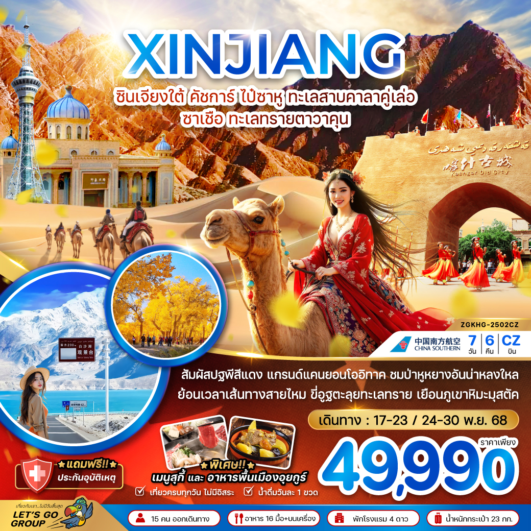 ทัวร์จีน ซินเจียง คัชการ์ ไป๋ซาหู ทะเลสาบคาลาคู่เล่อ ซาเชือ ทะเลทรายตาวาคุน (ไม่ลงร้าน) 7วัน 6คืน (CZ)