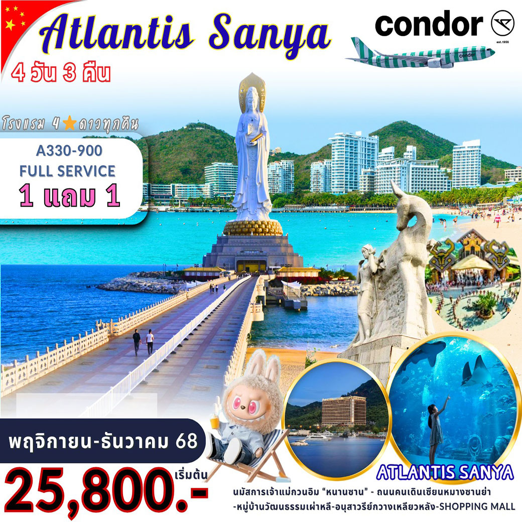 ทัวร์จีน ไหหลำ ซานย่า ATLANTIS 4วัน 3คืน (DE)