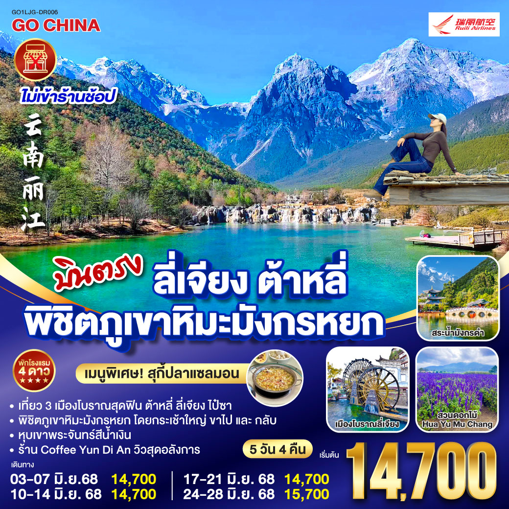 ทัวร์จีน บินตรง ลี่เจียง ต้าหลี่ พิชิตภูเขาหิมะมังกรหยก 5วัน 4คืน (DR)