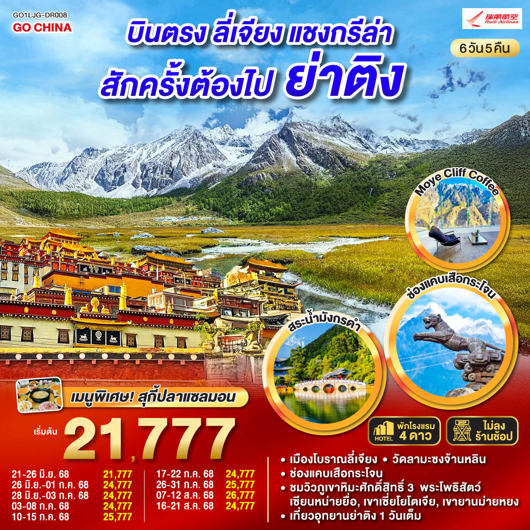 ทัวร์จีน บินตรงลี่เจียง แชงกรีล่า ย่าติงสักครั้งต้องไปเยือน 6วัน 5คืน  (DR)